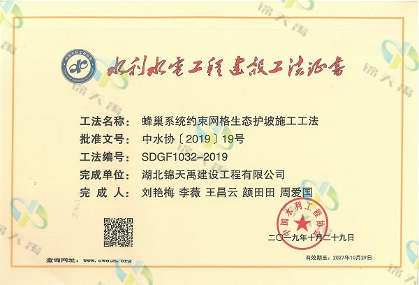 蜂巢系統(tǒng)約束網(wǎng)格生態(tài)護(hù)坡施工工法證書-公司新聞.jpg