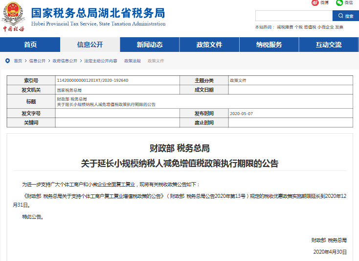 關于延長小規(guī)模納稅人減免增值稅政策執(zhí)行期限的公告.jpg