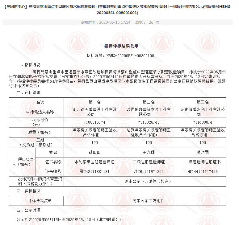 黃梅縣蔡山重點中型灌區(qū)節(jié)水配套改造項目黃梅縣蔡山重點中型灌區(qū)節(jié)水配套改造項目一標段.png