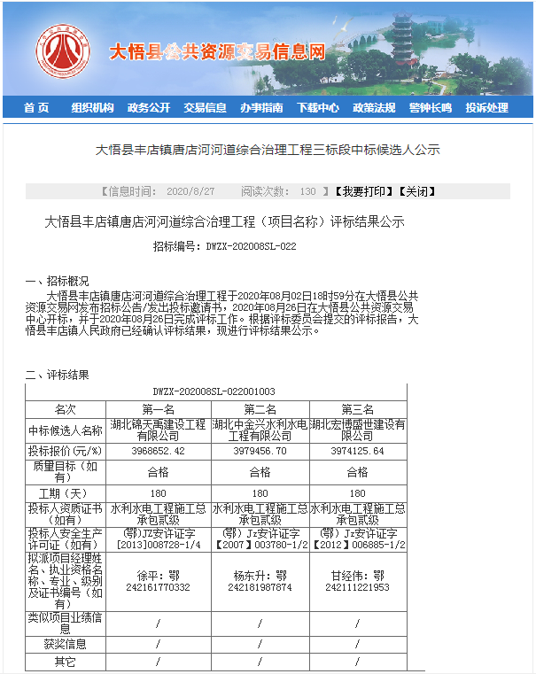 大悟縣豐店鎮(zhèn)唐店河河道綜合治理工程三標段中標候選人公示.png