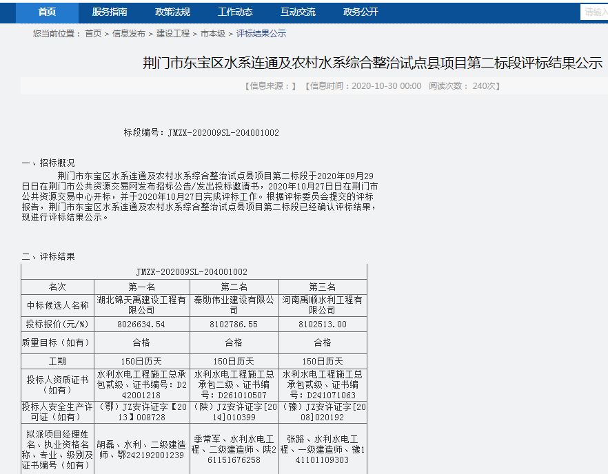 荊門市東寶區(qū)水系連通及農(nóng)村水系綜合整治試點縣項目第二標段評標結果公示.png