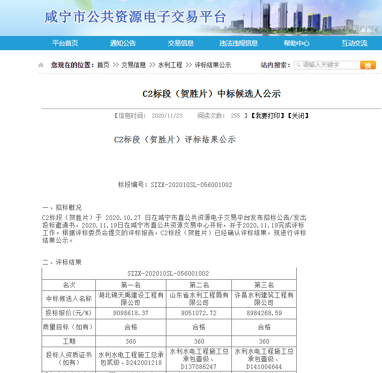 咸安區(qū)中小河流治理重點縣綜合整治和水系連通試點余花項目區(qū)工程C2標段（賀勝片）中標候選人公示.png