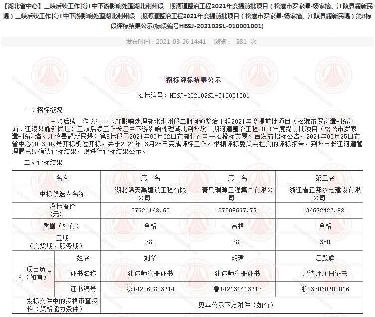 三峽后續(xù)工作長(zhǎng)江中下游影響處理湖北荊州段二期河道整治工程2021年度提前批項(xiàng)目（松滋市羅家潭-楊家垴、江陵縣耀新民堤）第8標(biāo)段.png