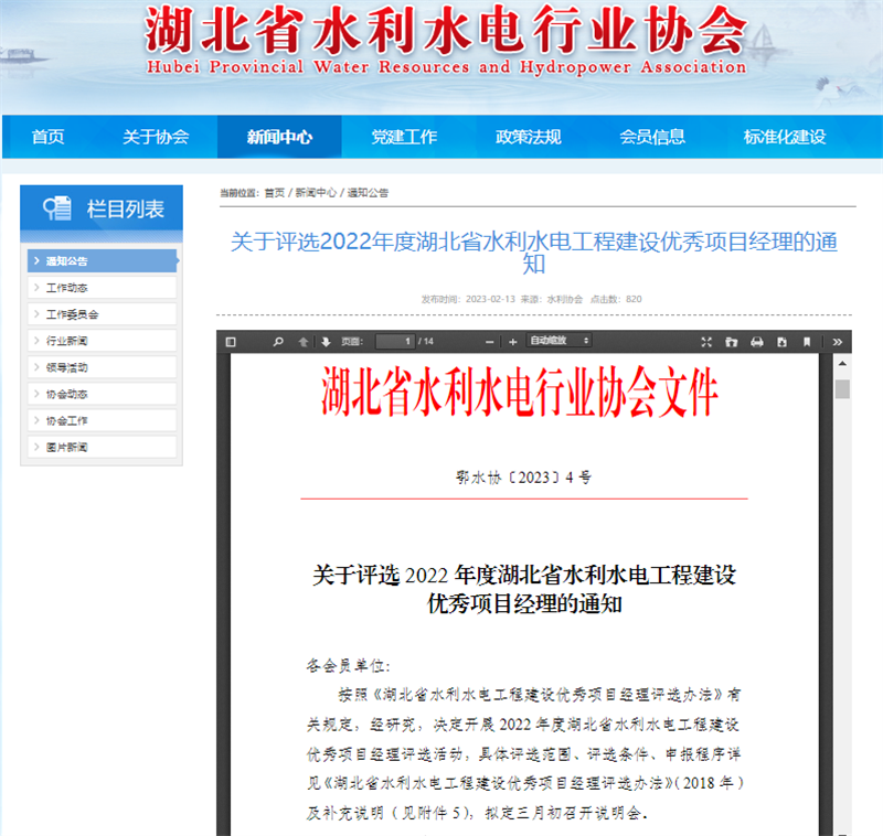 關(guān)于評(píng)選2022年度湖北省水利水電工程建設(shè)優(yōu)秀項(xiàng)目經(jīng)理的通知.png