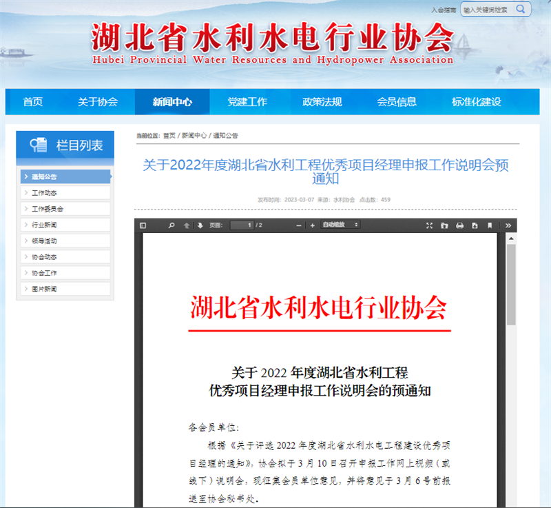 關(guān)于2022年度湖北省水利工程優(yōu)秀項目經(jīng)理申報工作說明會預(yù)通知.png