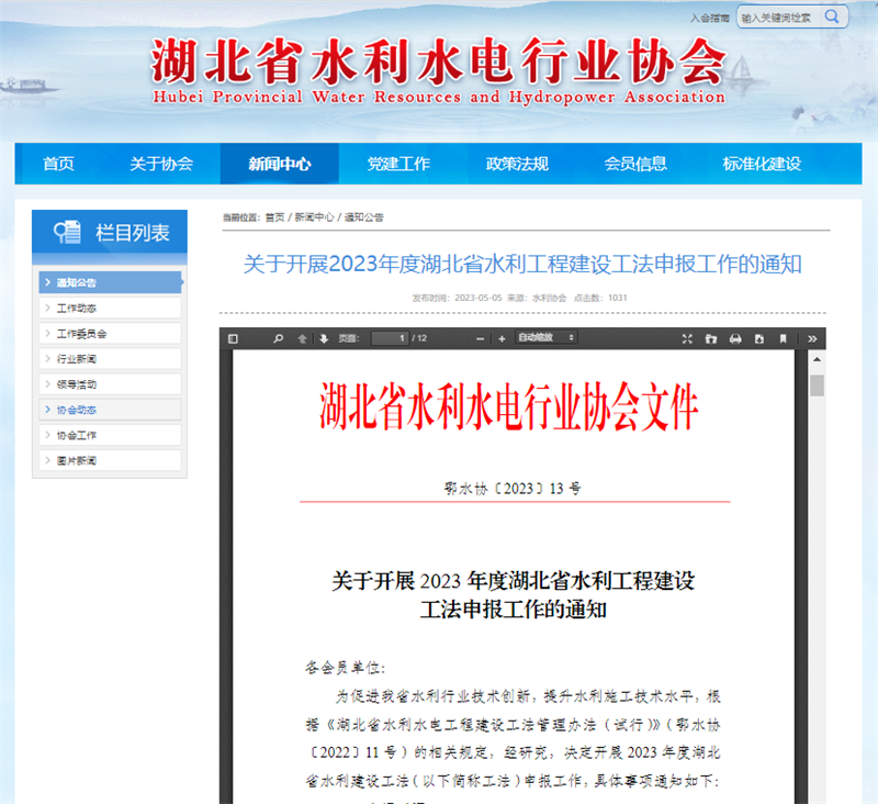 關于開展2023年度湖北省水利工程建設工法申報工作的通知.png