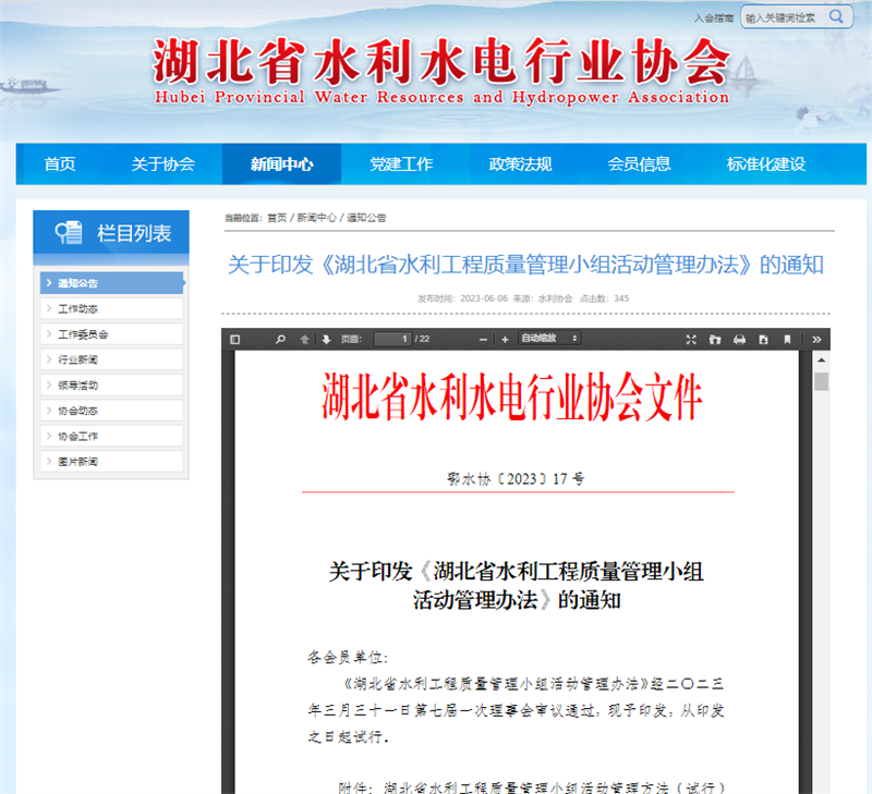 關(guān)于印發(fā)《湖北省水利工程質(zhì)量管理小組活動管理辦法》的通知.png