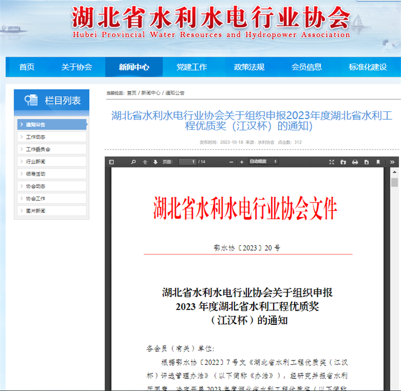 湖北省水利水電行業(yè)協(xié)會關(guān)于組織申報2023年度湖北省水利工程優(yōu)質(zhì)獎（江漢杯）的通知）.png