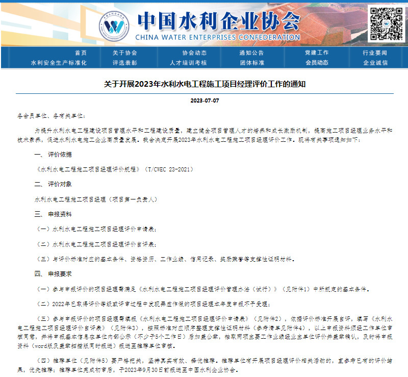 關(guān)于開(kāi)展2023年水利水電工程施工項(xiàng)目經(jīng)理評(píng)價(jià)工作的通知.png