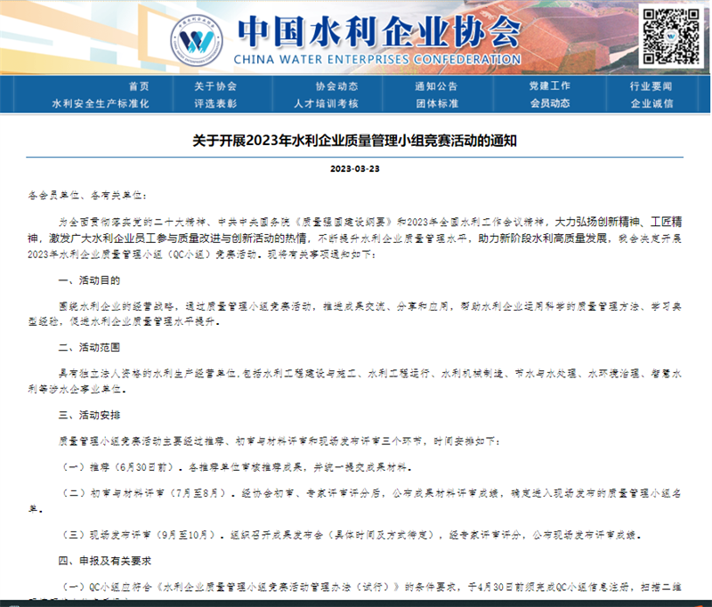 關(guān)于開展2023年水利企業(yè)質(zhì)量管理小組競賽活動的通知.png