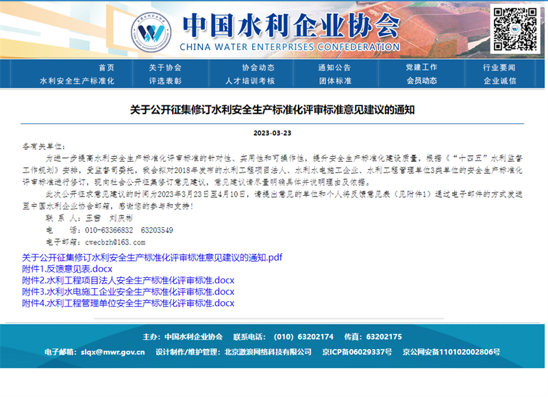 關(guān)于公開征集修訂水利安全生產(chǎn)標(biāo)準(zhǔn)化評(píng)審標(biāo)準(zhǔn)意見建議的通知.png