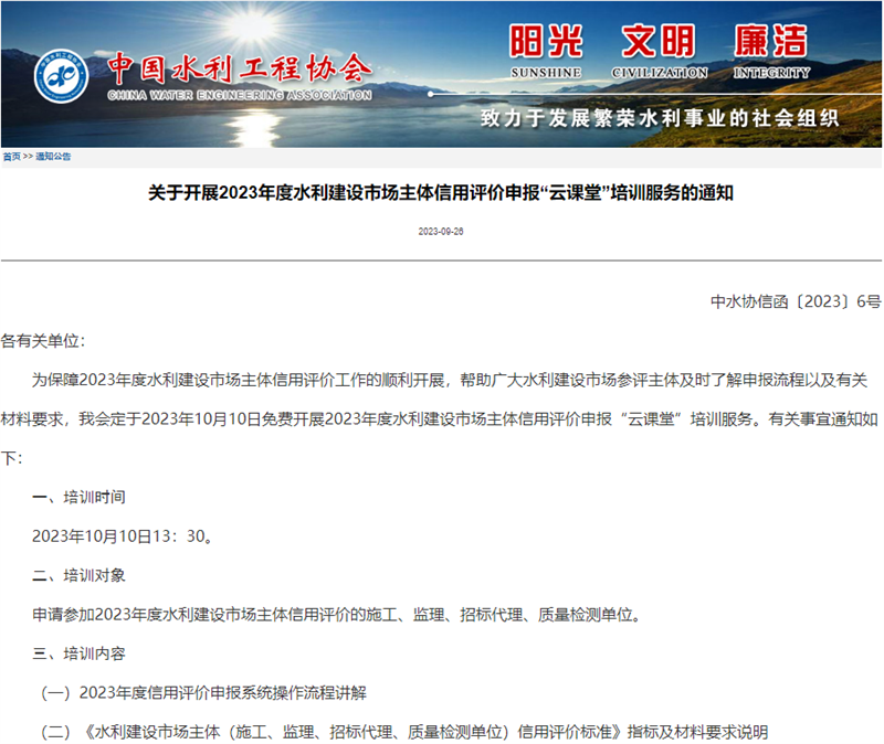 關于開展2023年度水利建設市場主體信用評價申報“云課堂”培訓服務的通知.png