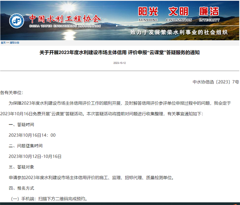 關(guān)于開展2023年度水利建設(shè)市場主體信用 評(píng)價(jià)申報(bào)“云課堂”答疑服務(wù)的通知.png