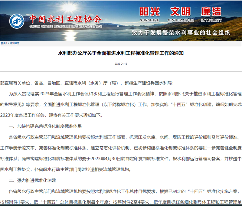 水利部辦公廳關(guān)于全面推進(jìn)水利工程標(biāo)準(zhǔn)化管理工作的通知.png