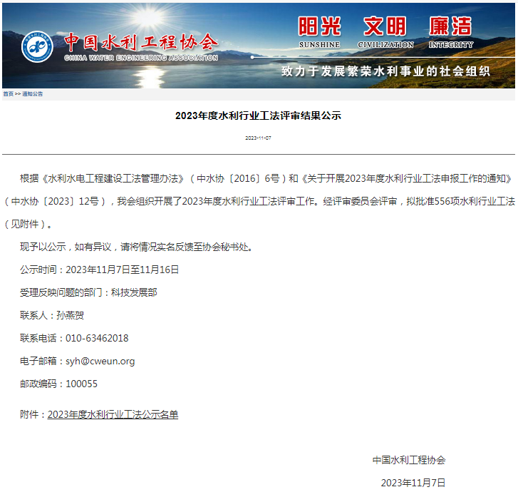 2023年度水利行業(yè)工法評審結果公示.png