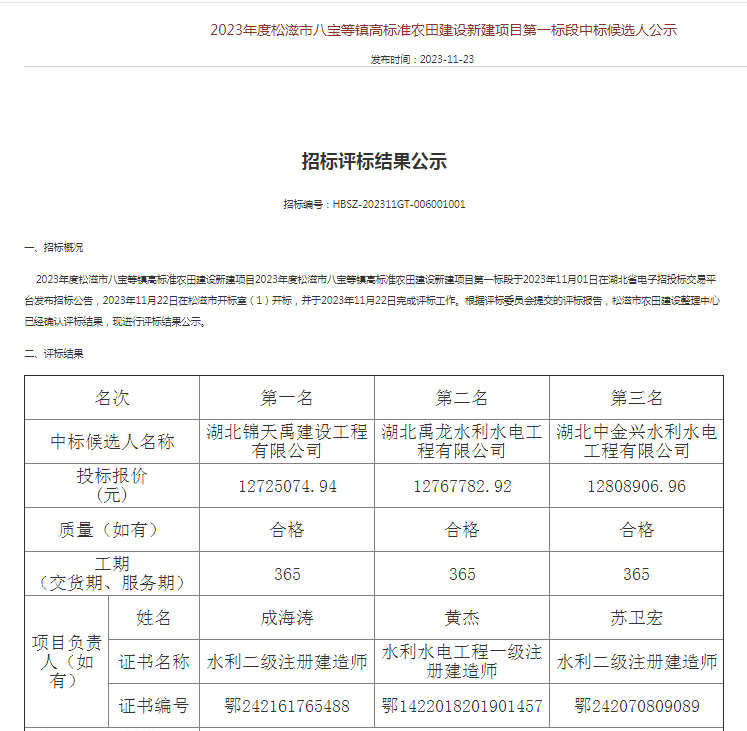 2023年度松滋市八寶等鎮(zhèn)高標準農(nóng)田建設(shè)新建項目第一標段.png