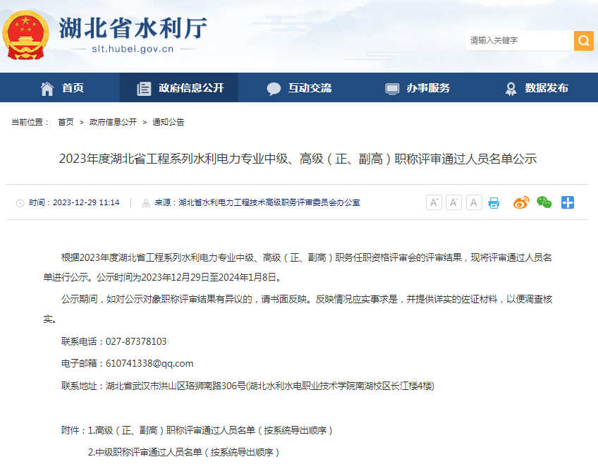 2023年度湖北省工程系列水利電力專業(yè)中級、高級（正、副高）職稱評審?fù)ㄟ^人員名單公示.png