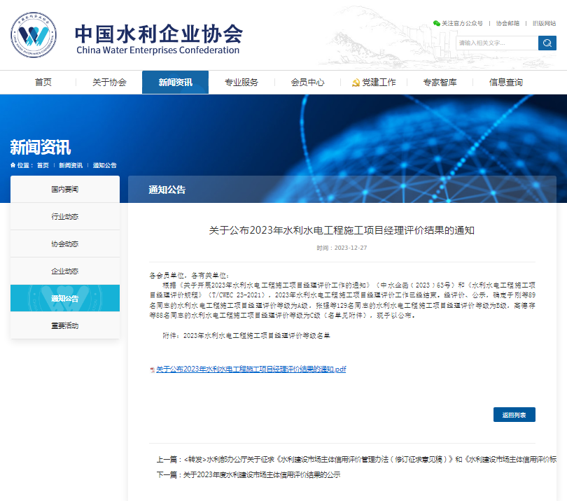 關于公布2023年水利水電工程施工項目經(jīng)理評價結果的通知.png