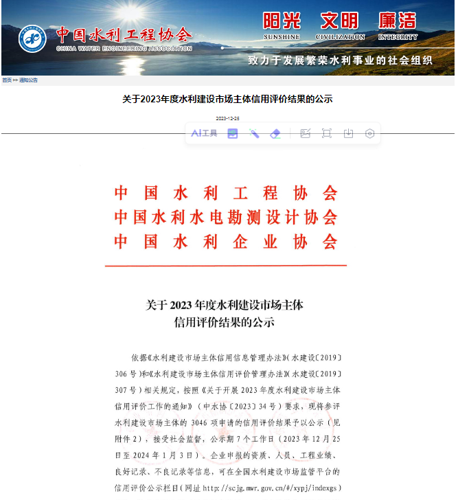 關(guān)于2023年度水利建設(shè)市場主體信用評價結(jié)果的公示.png