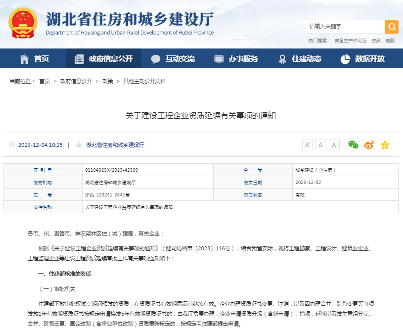 關(guān)于建設(shè)工程企業(yè)資質(zhì)延續(xù)有關(guān)事項(xiàng)的通知.png