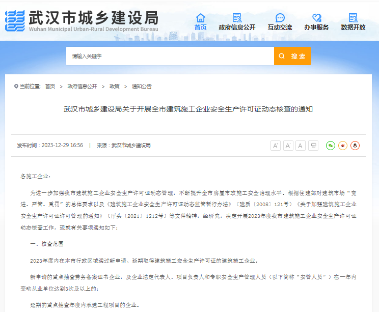 武漢市城鄉(xiāng)建設(shè)局關(guān)于開展全市建筑施工企業(yè)安全生產(chǎn)許可證動(dòng)態(tài)核查的通知.png