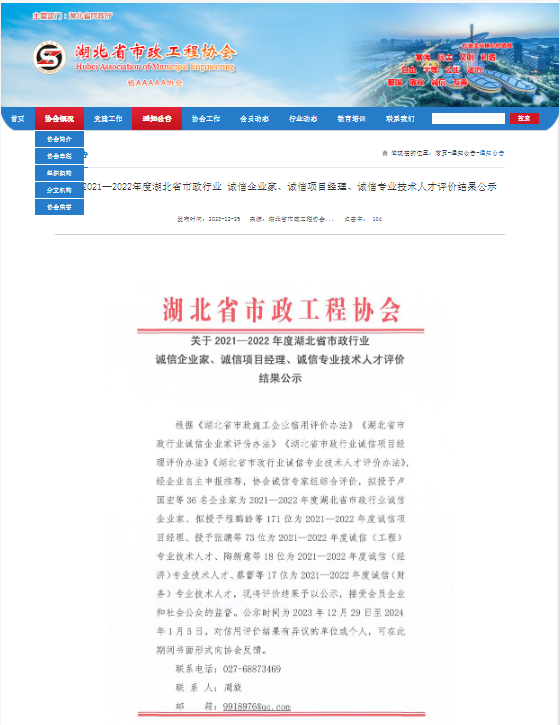 關于2021—2022年度湖北省市政行業(yè) 誠信企業(yè)家、誠信項目經(jīng)理、誠信專業(yè)技術人才評價結果公示.png