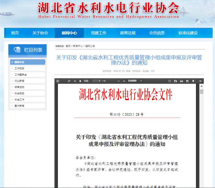 關(guān)于印發(fā)《湖北省水利工程優(yōu)秀質(zhì)量管理小組成果申報(bào)及評(píng)審管理辦法》的通知.png