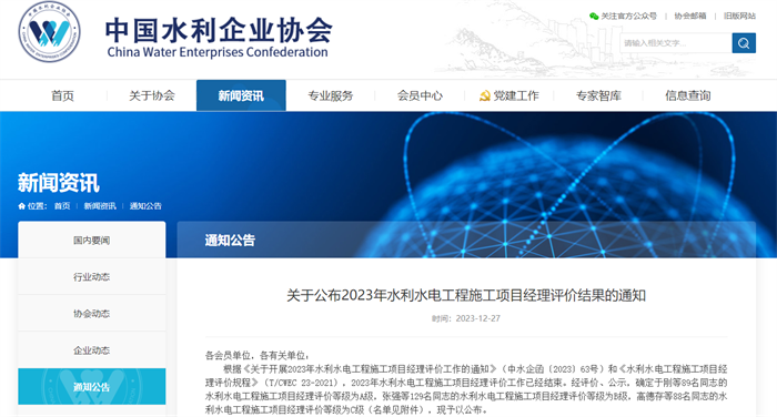 關(guān)于公布2023年水利水電工程施工項(xiàng)目經(jīng)理評(píng)價(jià)結(jié)果的通知.png