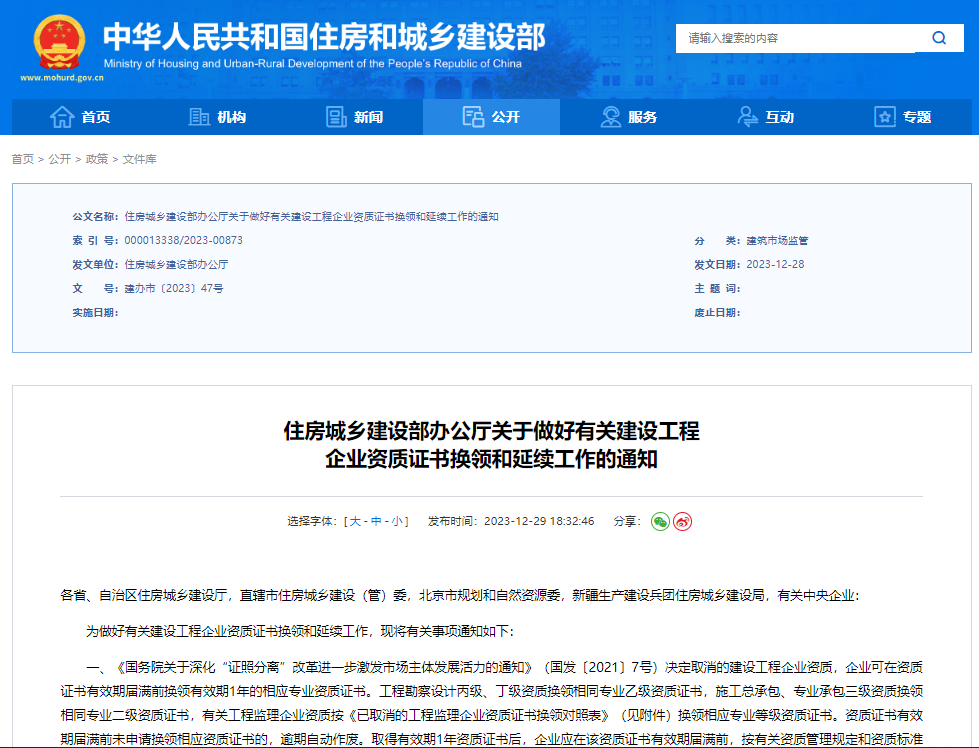 住房城鄉(xiāng)建設(shè)部辦公廳關(guān)于做好有關(guān)建設(shè)工程企業(yè)資質(zhì)證書換領(lǐng)和延續(xù)工作的通知.png