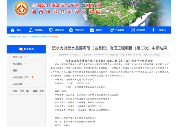 沅水支流武水重要河段（吉首段）治理工程項目（第二次）中標結果.png