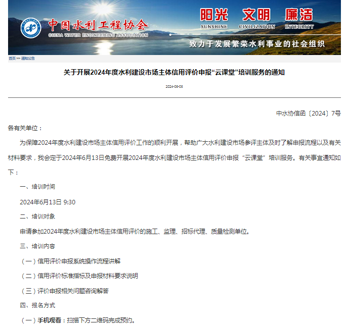 關于開展2024年度水利建設市場主體信用評價申報“云課堂”培訓服務的通知.png