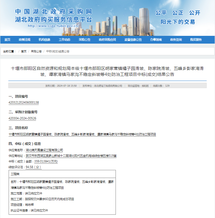 十堰市鄖陽區(qū)胡家營鎮(zhèn)橘子園滑坡、陳家院滑坡、五峰鄉(xiāng)彭家灣滑坡、譚家灣鎮(zhèn)馬家溝不穩(wěn)定斜坡等4處防治工程項目.png