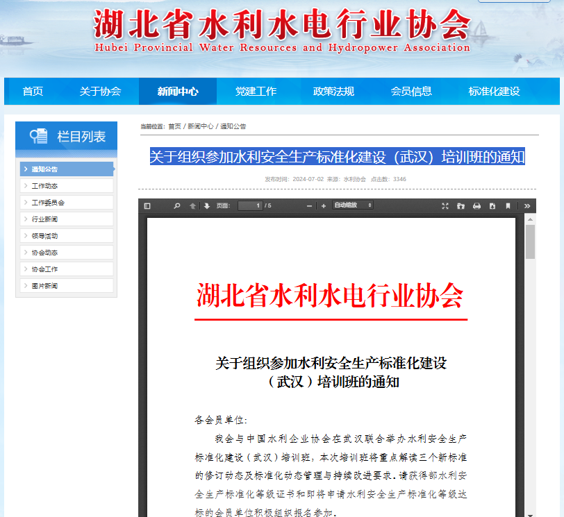 關(guān)于組織參加水利安全生產(chǎn)標準化建設(shè)（武漢）培訓(xùn)班的通知.png