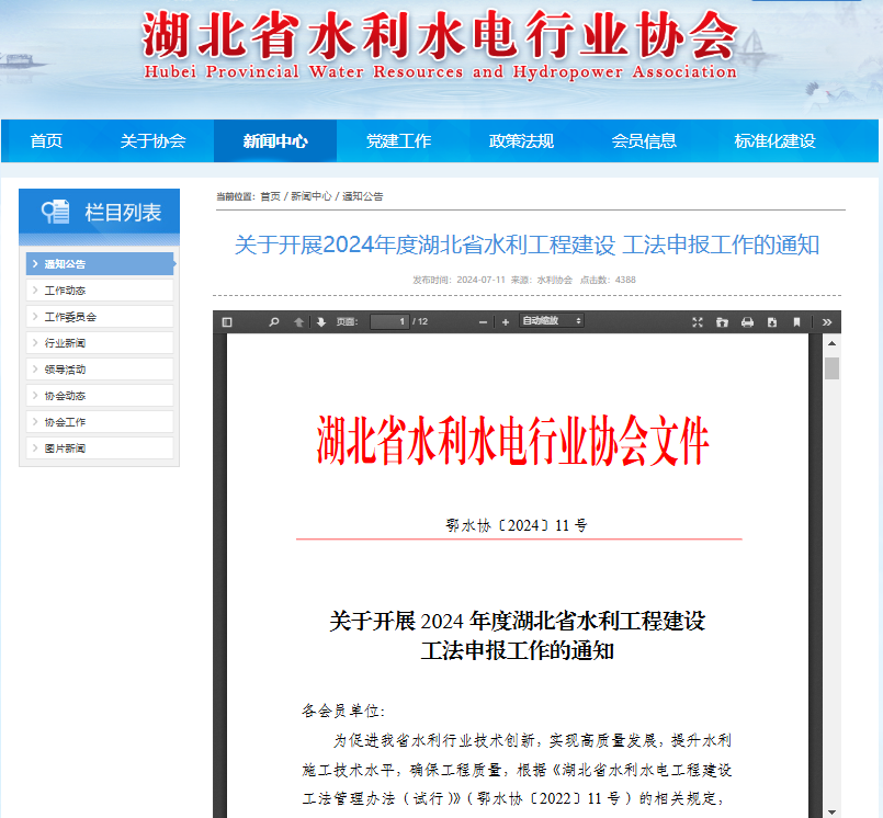 關(guān)于開展2024年度湖北省水利工程建設(shè) 工法申報(bào)工作的通知.png