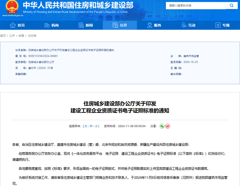 住房城鄉(xiāng)建設部辦公廳關于印發(fā)建設工程企業(yè)資質證書電子證照標準的通知.png
