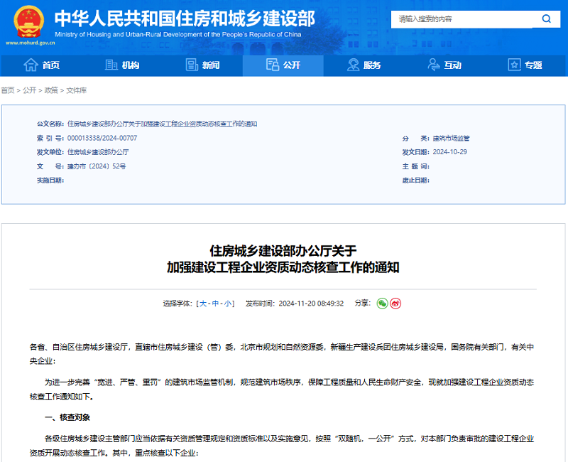 住房城鄉(xiāng)建設(shè)部辦公廳關(guān)于加強(qiáng)建設(shè)工程企業(yè)資質(zhì)動態(tài)核查工作的通知.png