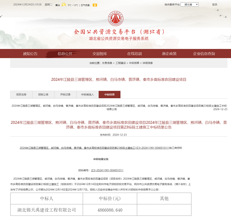 2024年江陵縣三湖管理區(qū)、熊河鎮(zhèn)、白馬寺鎮(zhèn)、普濟鎮(zhèn)、秦市鄉(xiāng)高標(biāo)準農(nóng)田建設(shè)項目第二十三標(biāo)段土建施工.png