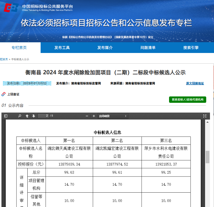 衡南縣 2024 年度水閘除險(xiǎn)加固項(xiàng)目（二期）二標(biāo)段.png