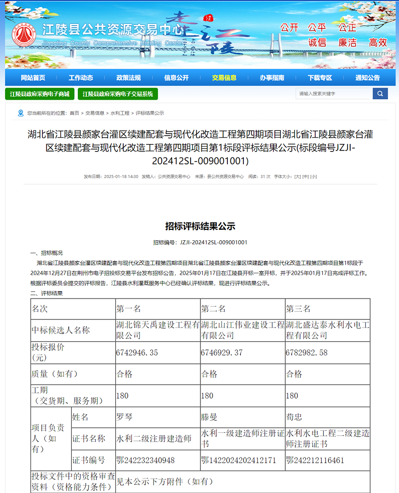 湖北省江陵縣顏家臺灌區(qū)續(xù)建配套與現(xiàn)代化改造工程第四期項目第一標段.png