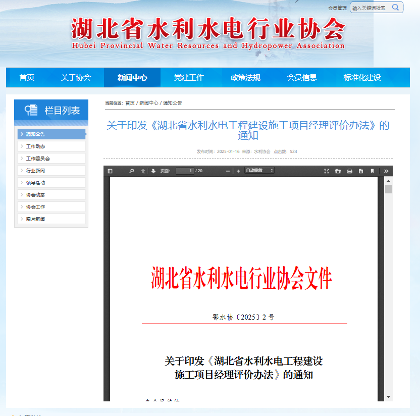 關(guān)于印發(fā)《湖北省水利水電工程建設(shè)施工項(xiàng)目經(jīng)理評價(jià)辦法》的通知.png