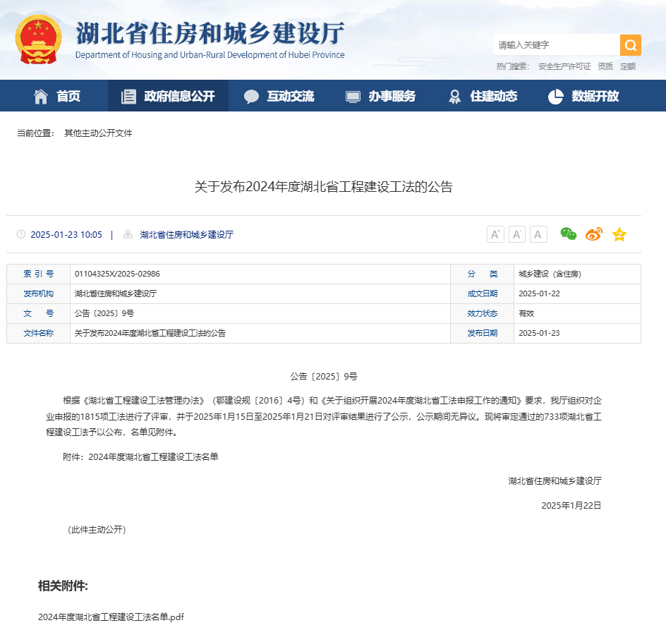 關于發(fā)布2024年度湖北省工程建設工法的公告.png