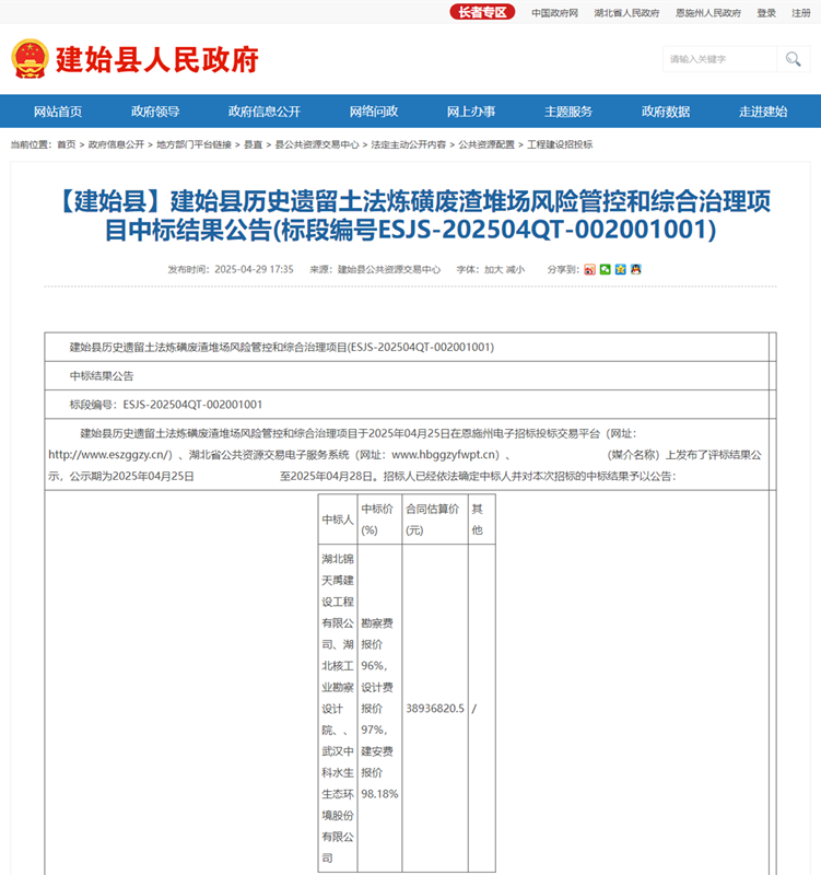 建始縣歷史遺留土法煉磺廢渣堆場風險管控和綜合治理項目工程總承包（EPC）(聯(lián)合體1).png