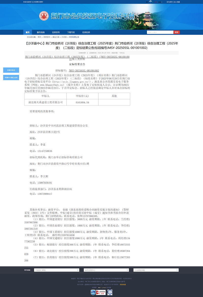 荊門(mén)市拾橋河（沙洋段）綜合治理工程（2025年度）（二標(biāo)段）.png