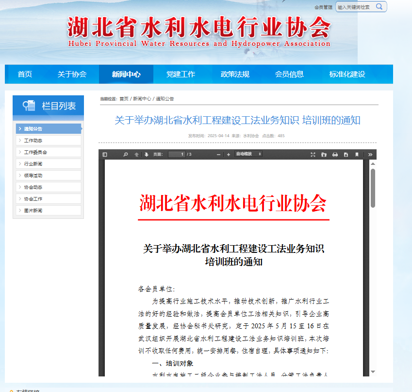 關(guān)于舉辦湖北省水利工程建設(shè)工法業(yè)務(wù)知識(shí)培訓(xùn)班的通知.png