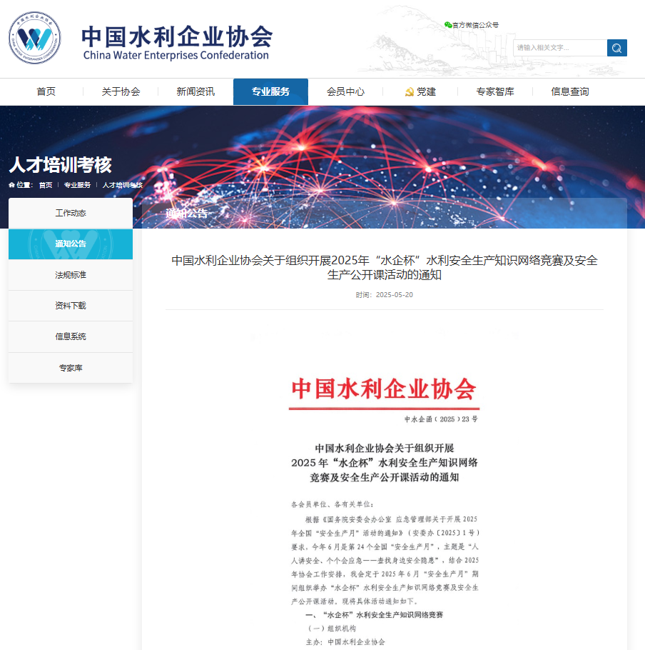 中國(guó)水利企業(yè)協(xié)會(huì)關(guān)于組織開(kāi)展2025年“水企杯”水利安全生產(chǎn)知識(shí)網(wǎng)絡(luò)競(jìng)賽及安全生產(chǎn)公開(kāi)課活動(dòng)的通知.png