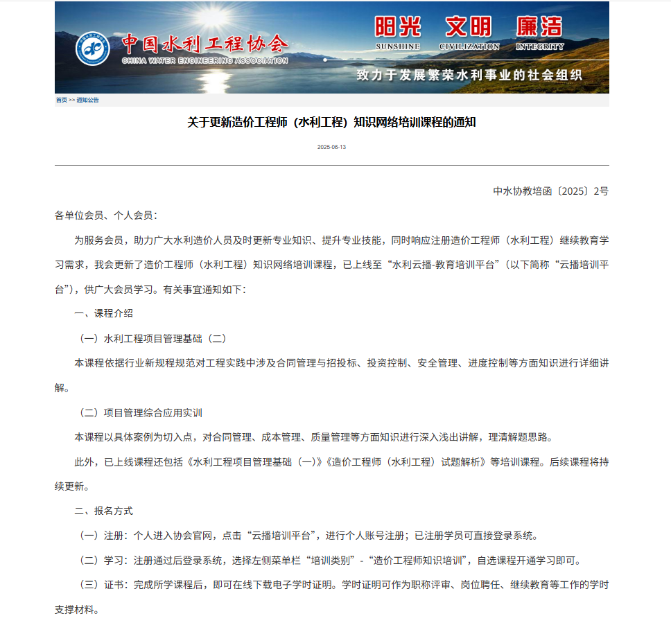 關(guān)于更新造價(jià)工程師（水利工程）知識(shí)網(wǎng)絡(luò)培訓(xùn)課程的通知.png